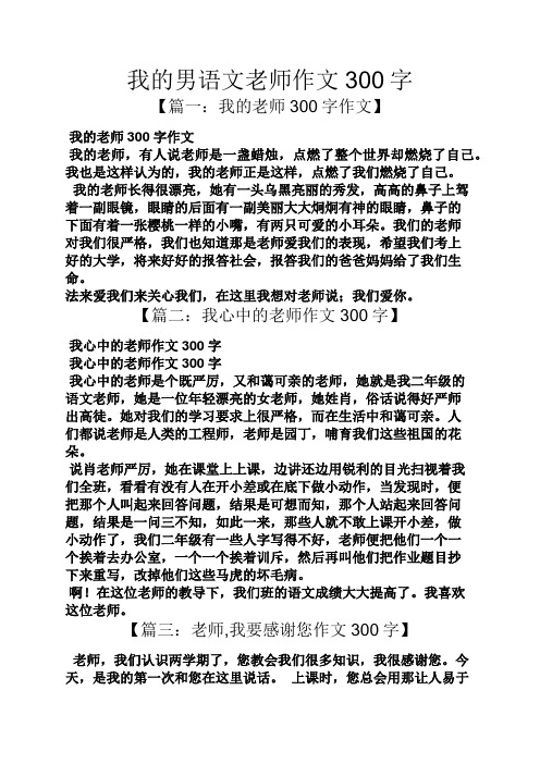 我的男语文老师作文300字 【篇一:我的老师300字作文】 我的老师300字