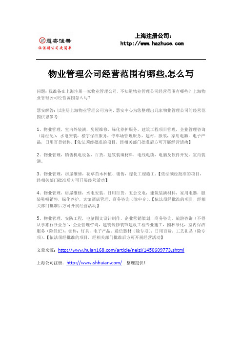 上海物业管理公司经营范围怎么写?
