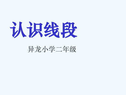 线段 端点 端点 线段 端点 端点 把线拉直,两手之间 的一段可以看成