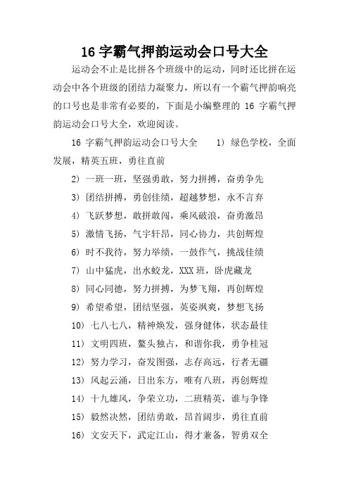 运动会搞笑口号押韵有气势 - 百度文库