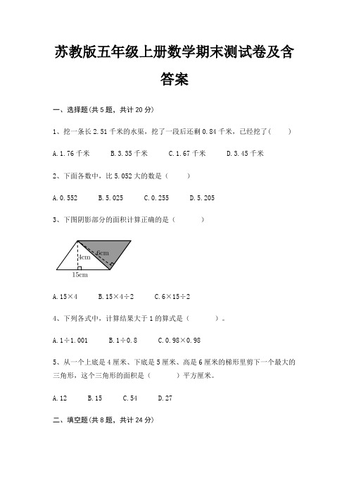 苏教版五年级上册数学期末试卷带答