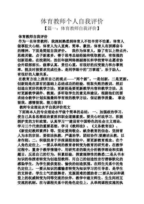 體育教師個人自我評價 【篇一:體育教師自我評價】 體育教師自我評價