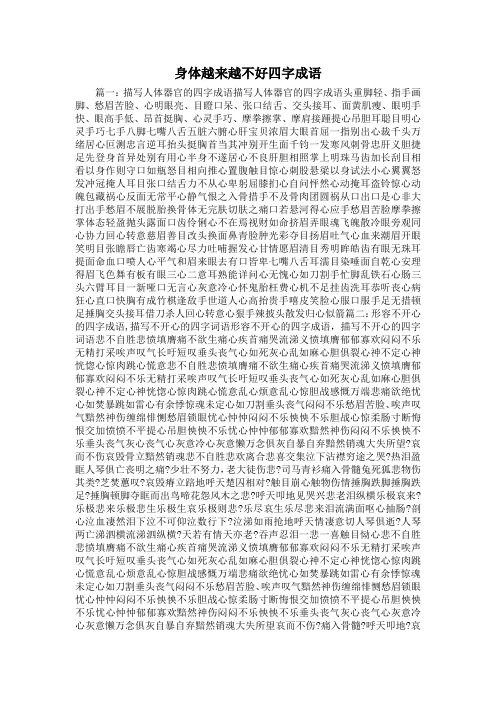 身体越来越不好四字成语 篇一:描写人体器官的四字成语描写人体器官的