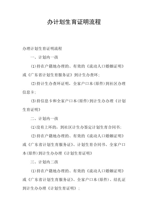 办计划生育证明流程 办理计划生育证明流程 一,计划内一孩 (1)持在