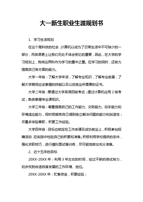 大一新生职业生涯规划书 1,学习生活规划在这个高科技的社会,计算机以