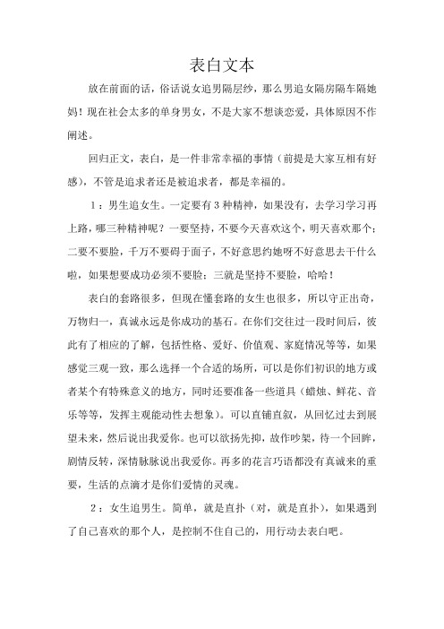 表白文本 放在前面的话,俗话说女追男隔层纱,那么男追女隔房隔车隔她