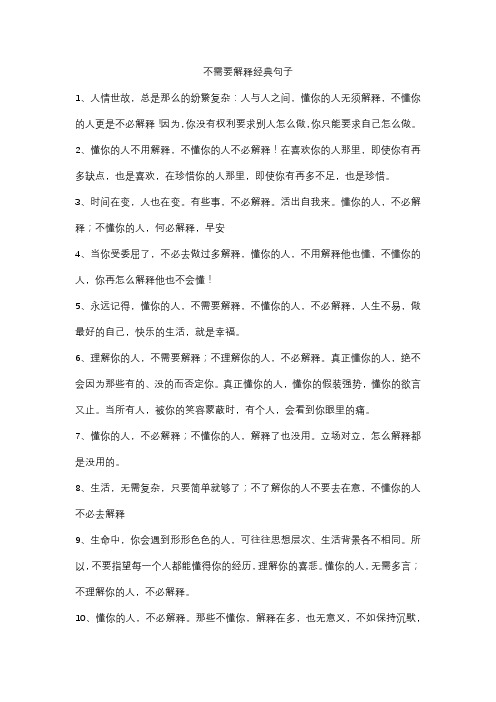 不需要解释经典句子 1,人情世故,总是那么的纷繁复杂:人与人之间,懂你
