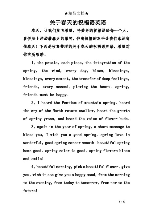 下面是收集整理的关于春天的祝福语英语,希望对你有所帮助! 1, the