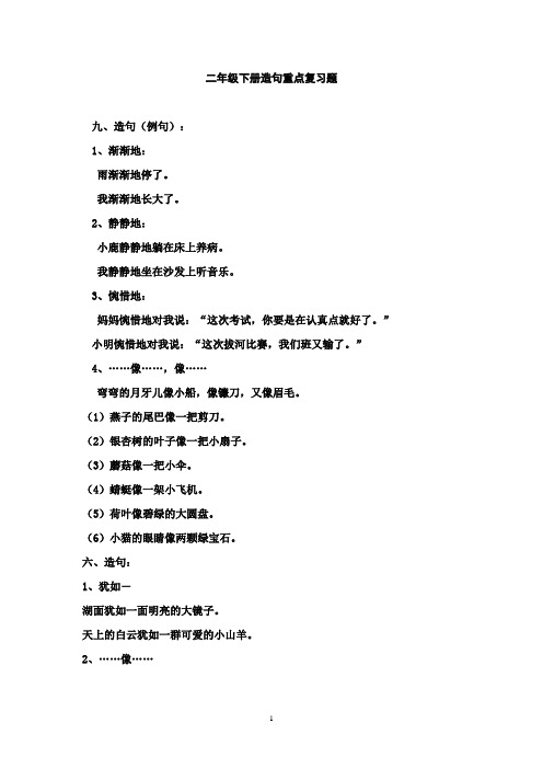 二年级下册造句重点复习题 九,造句(例句):1,渐渐地: 雨渐渐地停了.