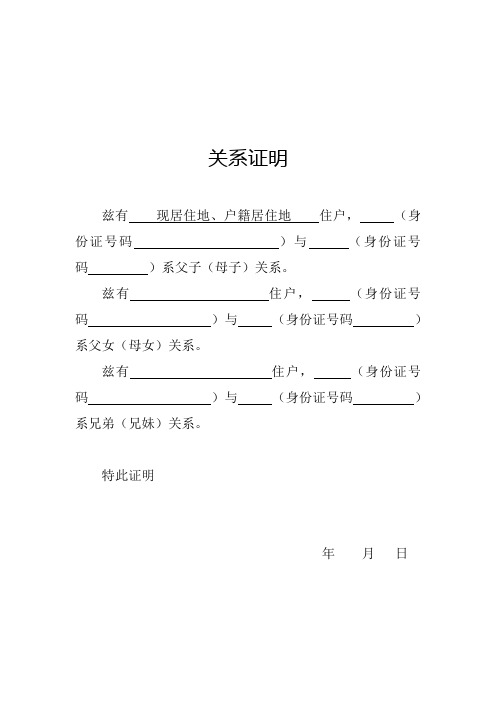 关系证明 兹有现居住地,户籍居住地住户,(身份证号码)与(身份证号码)
