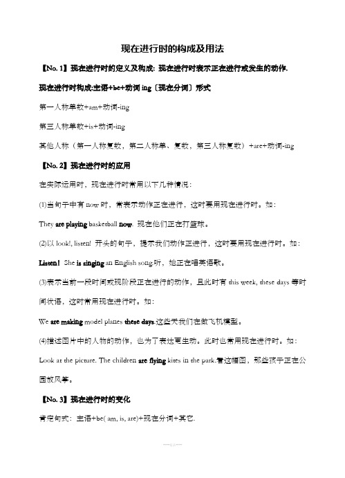 現在進行時構成:主語 be 動詞ing〔現在分詞〕形式 第一人稱單數 m