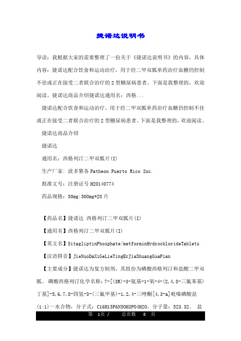 捷诺达说明书 导读:我根据大家的需要整理了一份关于《捷诺达说明书》