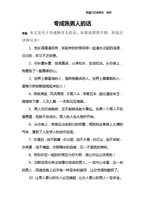 導讀:本文是關於誇成熟男人的話,如果覺得很不錯,歡迎點評和分享!