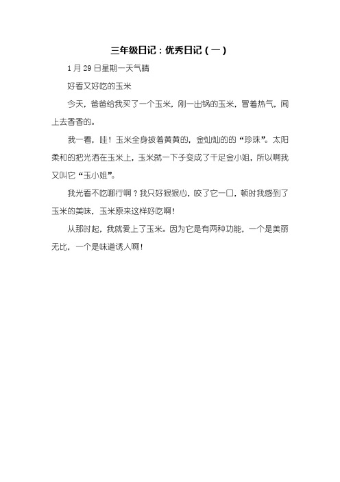 三年级日记:优秀日记(一) 1月29日星期一天气晴好看又好吃的玉米今天