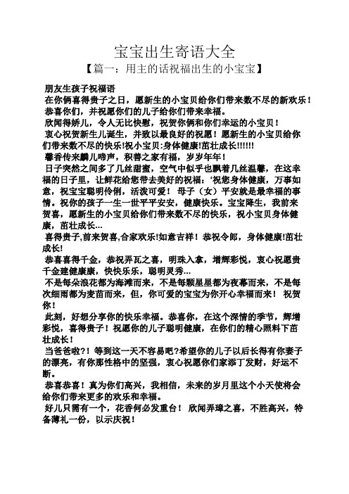 【篇一:用主的话祝福出生的小宝宝】 朋友生孩子祝福语 在你俩喜得