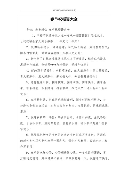 导读:春节短信春节祝福语大全 1,幸福不仅是全家人在一起吃一顿团圆饭