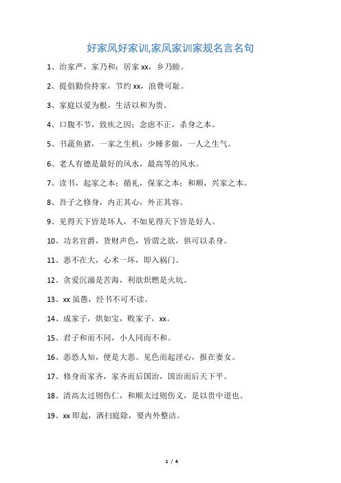 2,提倡勤俭持家,节约xx,浪费可耻. 3,家庭以爱为根,生活以和为贵.