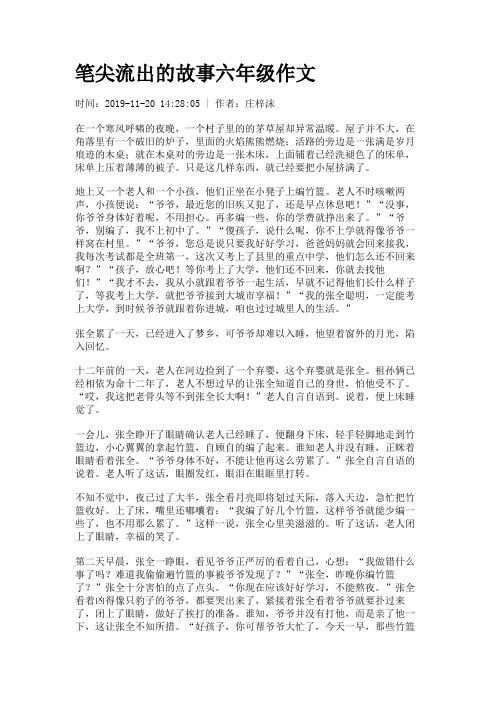  筆尖流出的故事六年級作文