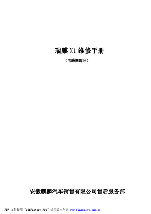 瑞麒X1维修手册——电路图部分共91页