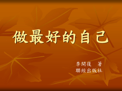 做最优秀的自己 - 百度文库