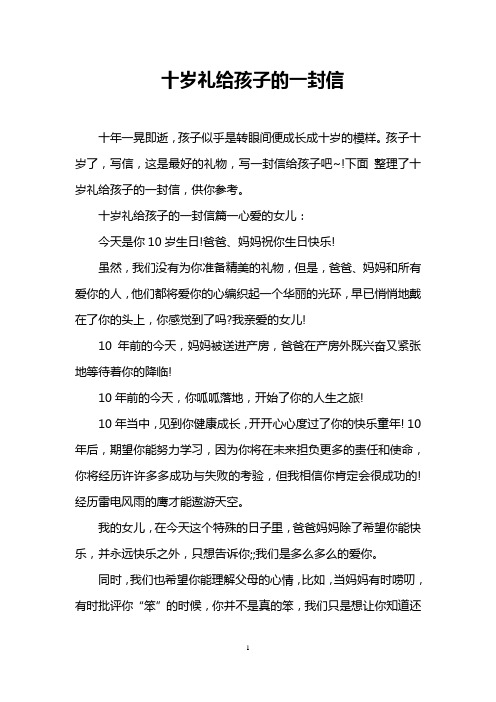 十岁礼给孩子的一封信 十年一晃即逝,孩子似乎是转眼间便成长成十岁的