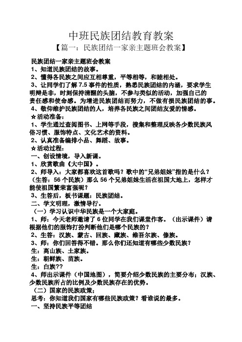 【篇一:民族团结一家亲主题班会教案】 民族团结一家亲主题班会教案 1