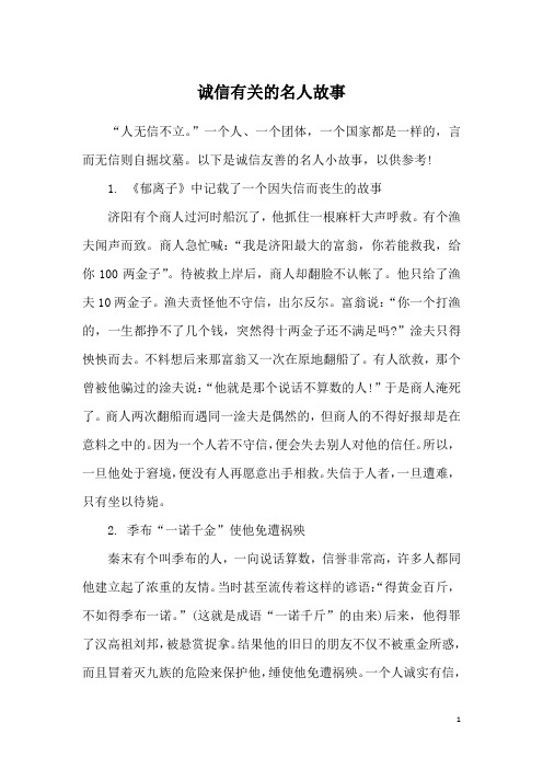 《郁离子》中记载了一个因失信而丧生的故事济阳有个商人过河时船沉