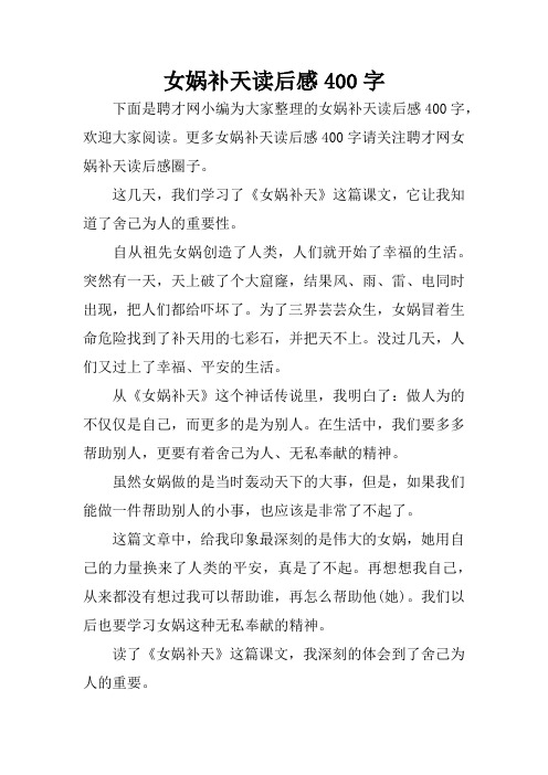 更多女娲补天读后感400字请关注聘才网女娲补天读后感圈子.