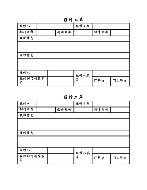 报修人 部门名称 故障信息 维修工单 报修日期 起始时间 结束时间
