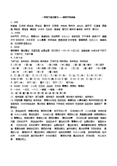 黄澄澄慢吞吞兴冲冲红彤彤滑溜溜昏沉沉暖洋洋清凌凌胖乎乎亮闪闪 2