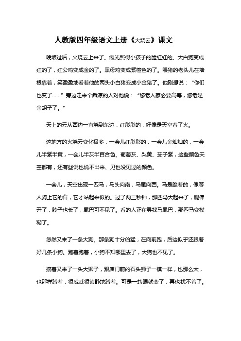 人教版四年级语文上册《火烧云》课文 晚饭过后,火烧云上来了.