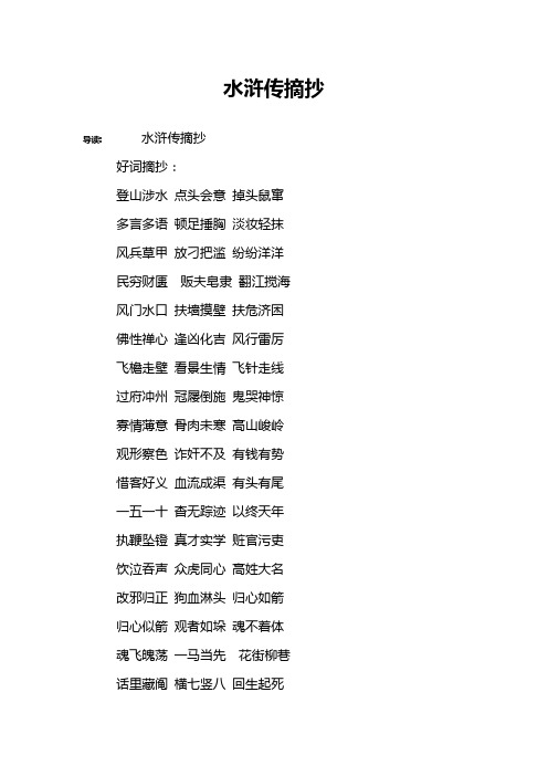 水浒传摘抄 导读:水浒传摘抄好词摘抄:登山涉水 点头会意 掉头鼠窜多