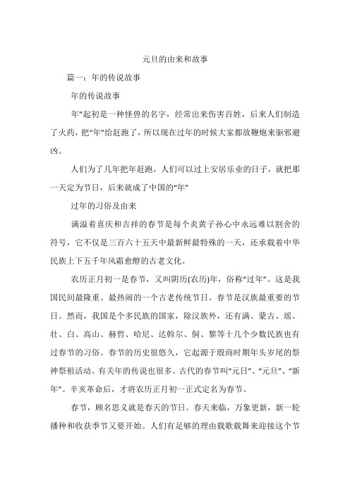 元旦的由來和故事 篇一:年的傳說故事年的傳說故事年