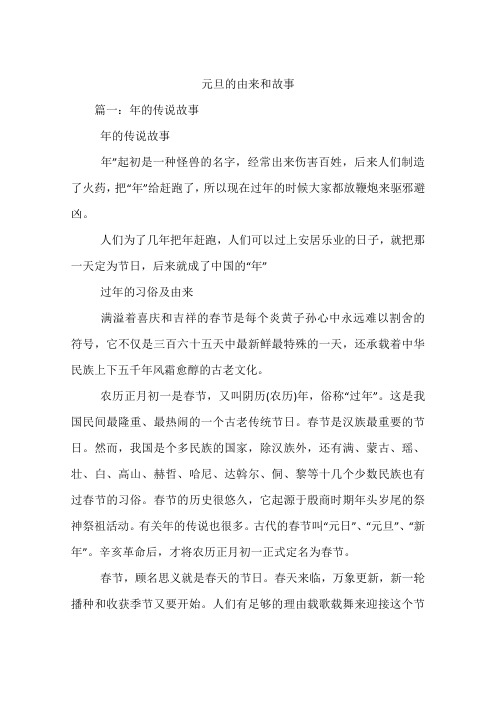 元旦的由来和故事 篇一:年的传说故事年的传说故事年"起初是一种怪兽