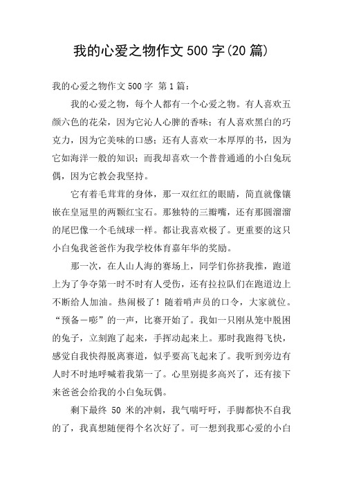 我的心爱之物作文500字(20篇) 我的心爱之物作文500字 第1篇:我的心爱