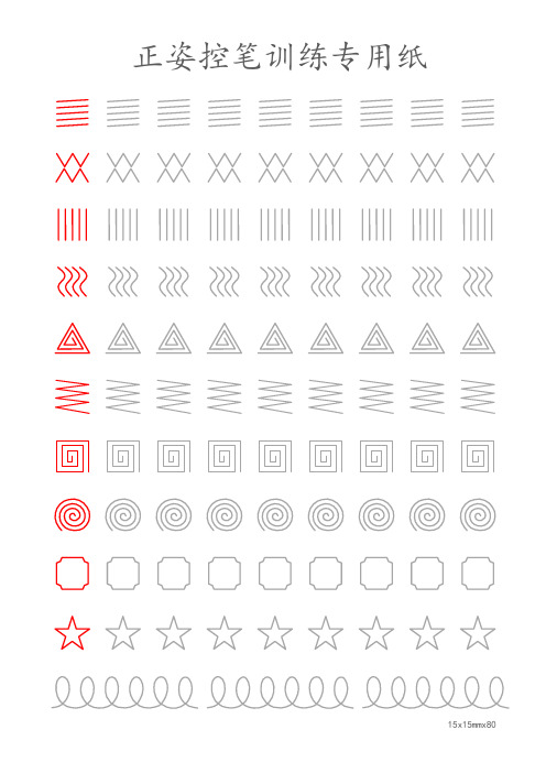正姿控笔训练专用纸 15x15mmx80 正姿控笔训练专用纸 15x15mmx80