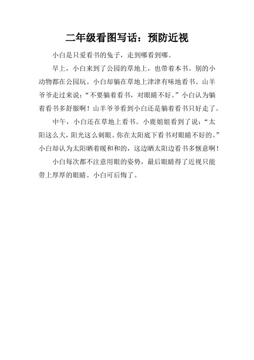 二年级看图写话:预防近视 小白是只爱看书的兔子,走到哪看到哪.