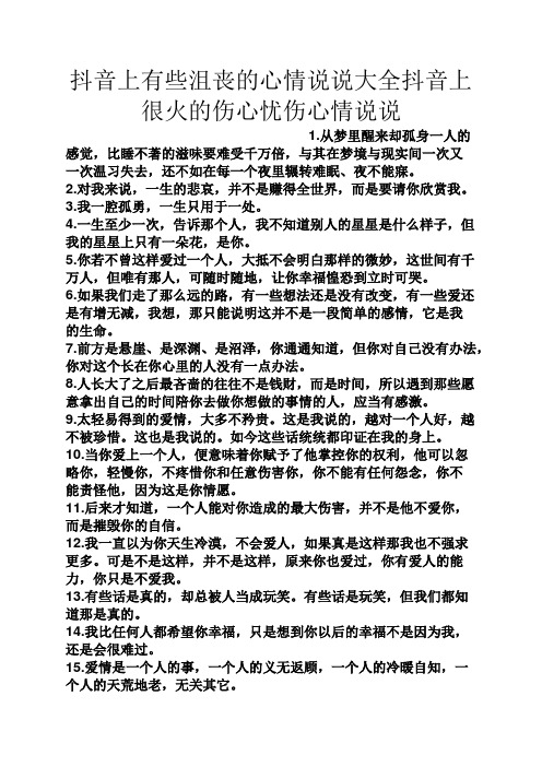抖音上有些沮丧的心情说说大全抖音上很火的伤心忧伤心情说说 1.