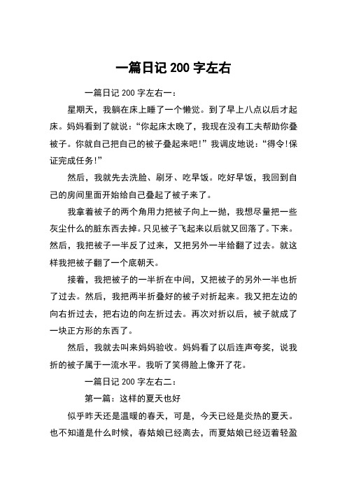一篇日记200字左右 一篇日记200字左右一:星期天,我躺在床上睡了一个