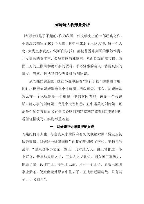 刘姥姥人物形象分析 《红楼梦》是了不起的,作为我国古代文学史上的一