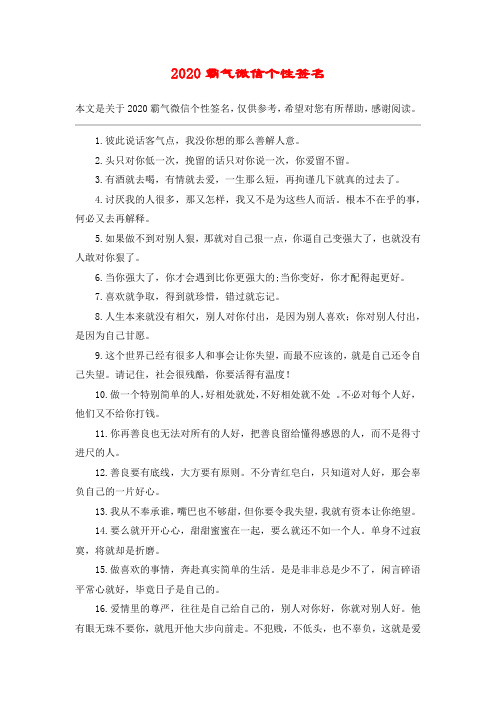 2020霸气微信个性签名 本文是关于2020霸气微信个性签名,仅供参考