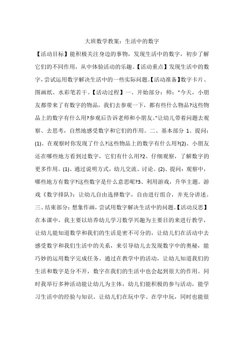 生活中的数字大班教案 - 百度文库