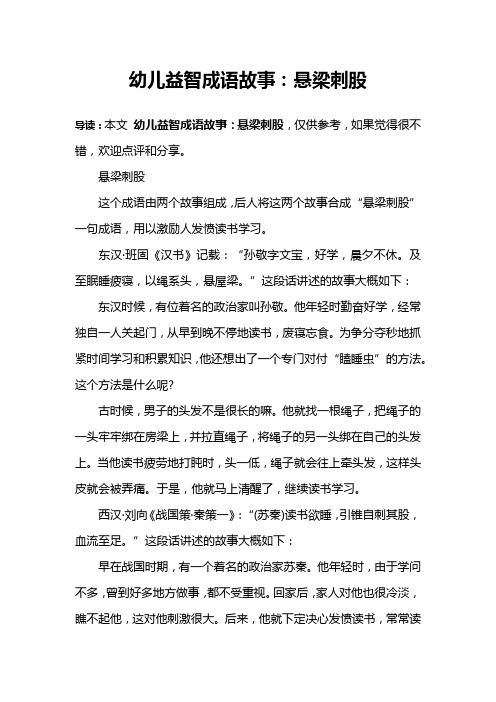 悬梁刺股这个成语由两个故事组成,后人将这两个故事合成"悬梁刺股"