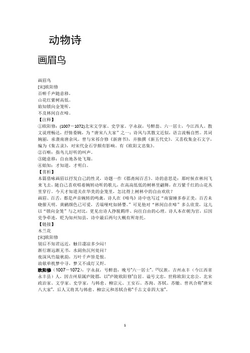 动物诗 画眉鸟 画眉鸟[宋]欧阳修百啭千声随意移,山花红紫树高低.