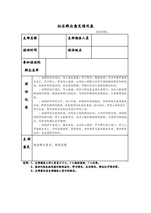 征求群众意见情况表 谈话对象: 支部名称|支部指派人员| | 谈话时间