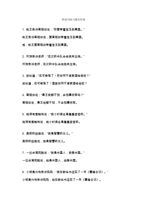 转述句练习题及答案 1.赵王告诉蔺相如说:"你要带着宝玉到秦国.