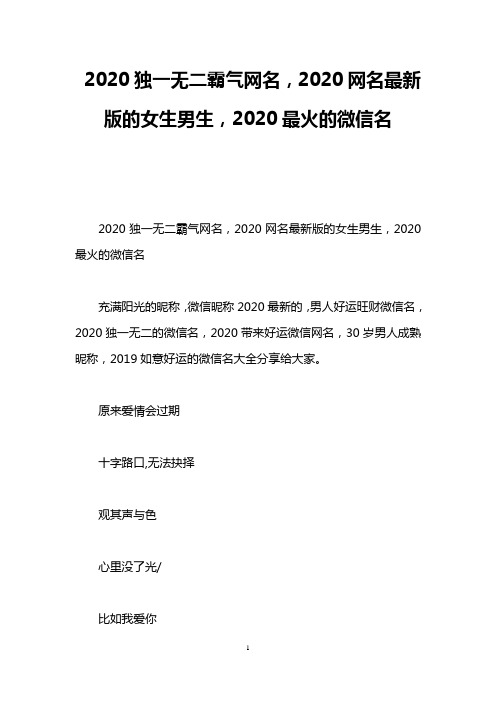 2020网名最新版的女生男生,2020最火的微信名 2020独一无二霸气网名