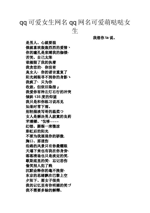 qq可爱女生网名qq网名可爱萌哒哒女生 我想你ta说, 是男人,心就要狠