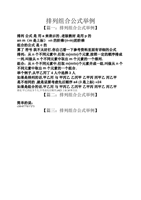 排列组合公式举例 【篇一:排列组合公式举例】 排列公式是用a来表示的