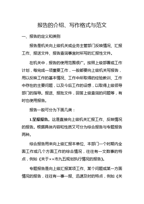 報告的介紹,寫作格式與範文 一,報告的定義和類別 報告是機關向上級